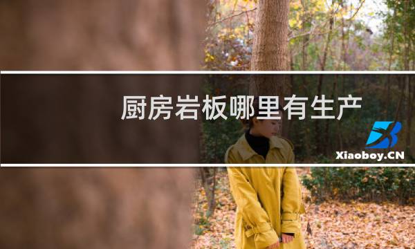 厨房岩板哪里有生产