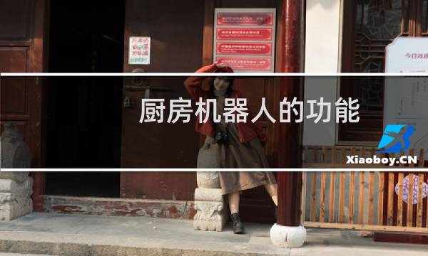 厨房机器人的功能
