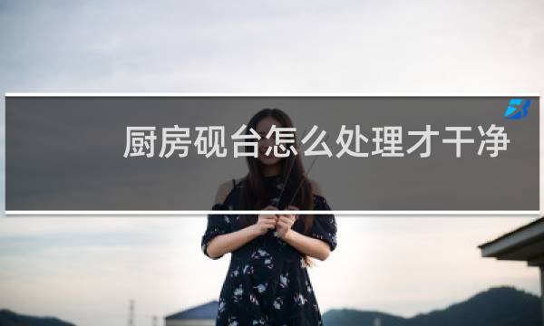 厨房砚台怎么处理才干净