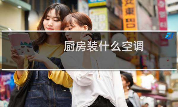 厨房装什么空调