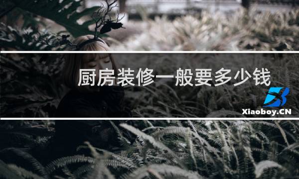 厨房装修一般要多少钱