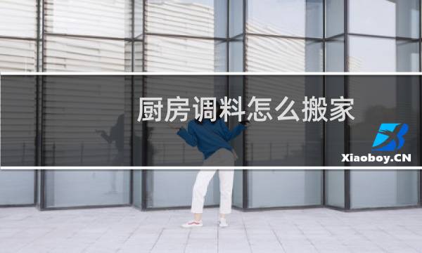 厨房调料怎么搬家