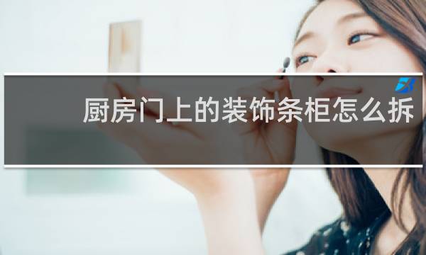 厨房门上的装饰条柜怎么拆