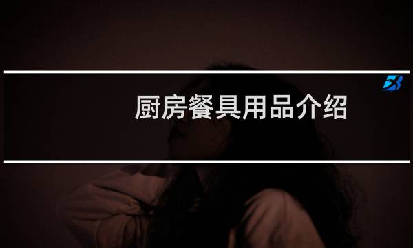 厨房餐具用品介绍
