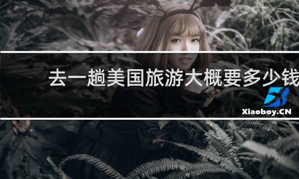 去一趟美国旅游大概要多少钱