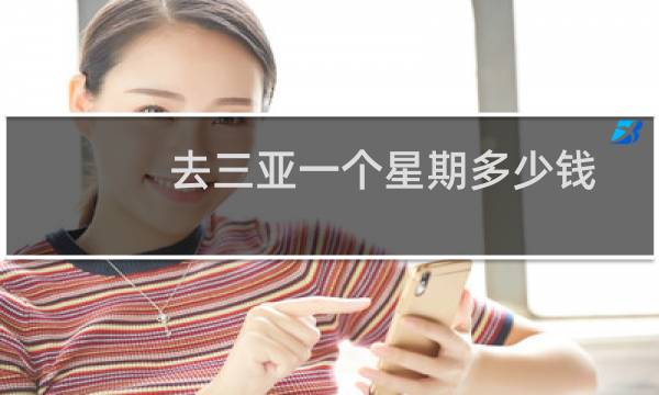 去三亚一个星期多少钱