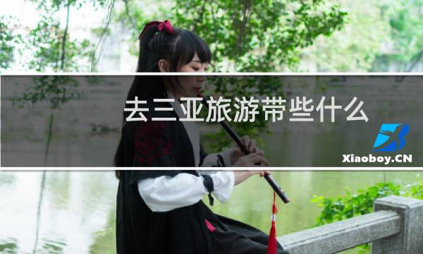 去三亚旅游带些什么