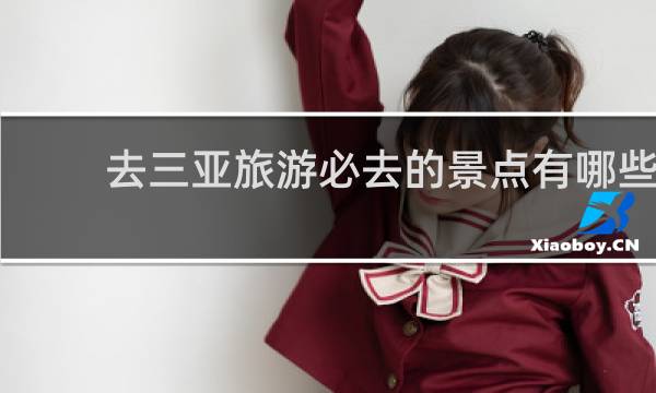 去三亚旅游必去的景点有哪些