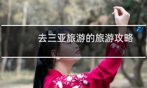 去三亞旅游的旅游攻略