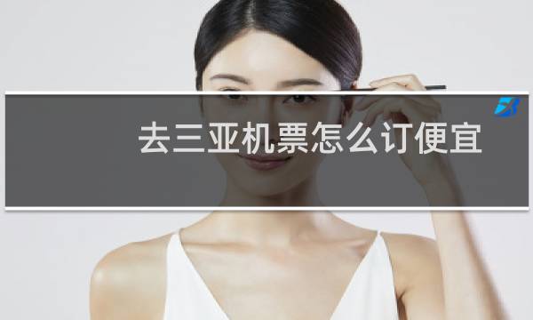 去三亚机票怎么订便宜