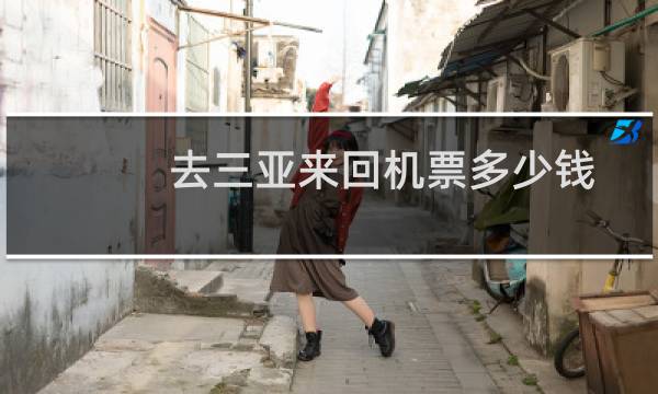 去三亚来回机票多少钱