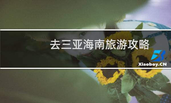 去三亚海南旅游攻略