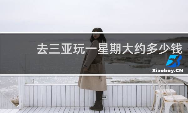 去三亚玩一星期大约多少钱