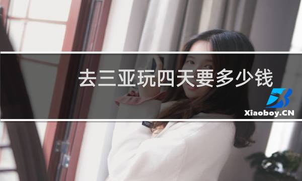 去三亞玩四天要多少錢