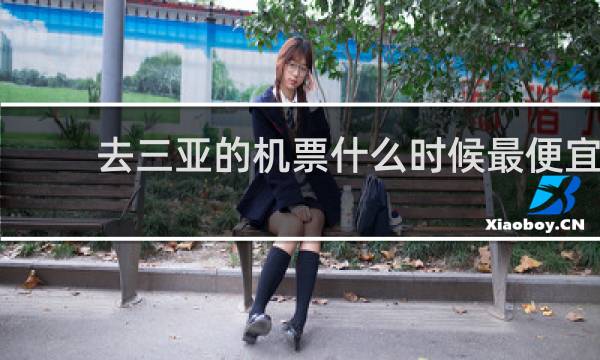 去三亚的机票什么时候最便宜