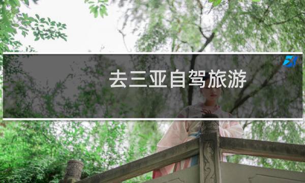 去三亚自驾旅游