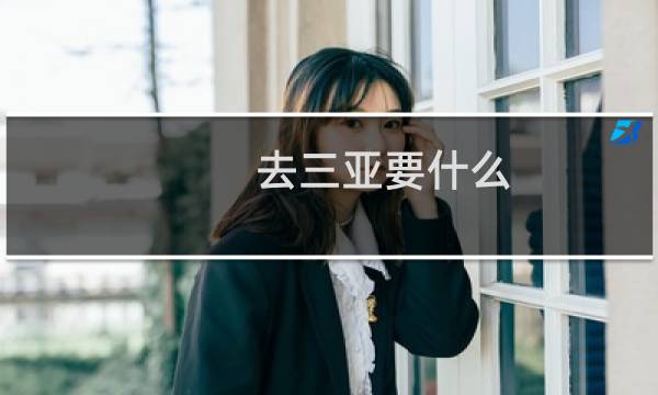 去三亚要什么