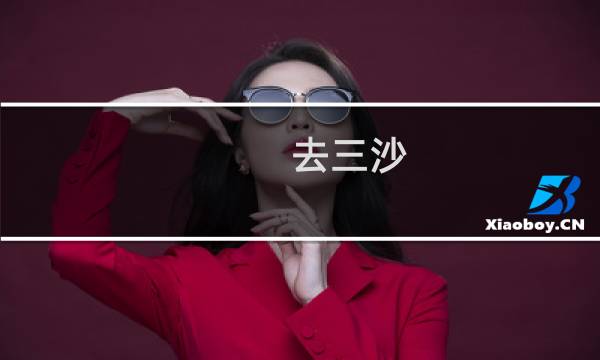 去三沙