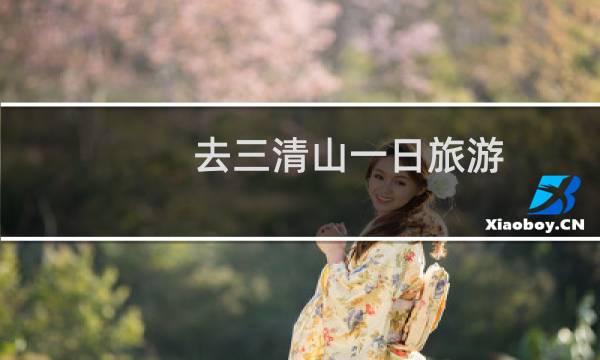 去三清山一日旅游
