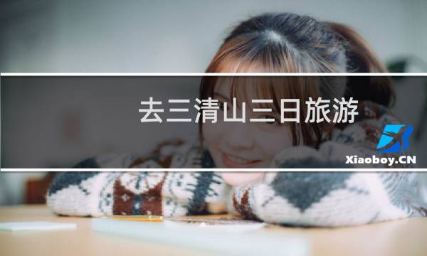 去三清山三日旅游