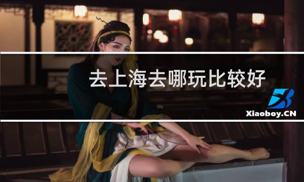 去上海去哪玩比较好
