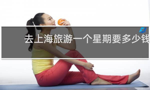 去上海旅游一个星期要多少钱