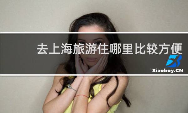 去上海旅游住哪里比较方便