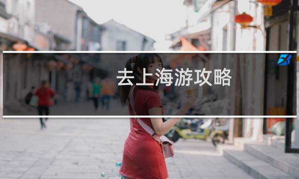 去上海游攻略