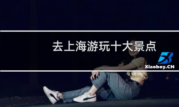 去上海游玩十大景点