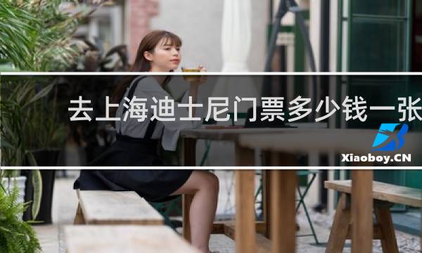 去上海迪士尼门票多少钱一张