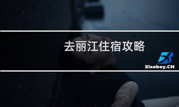 去丽江住宿攻略