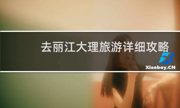 去丽江大理旅游详细攻略