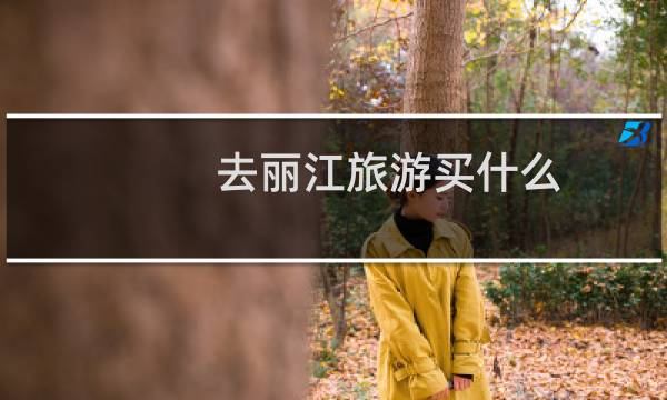 去丽江旅游买什么