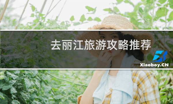 去丽江旅游攻略推荐