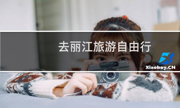 去丽江旅游自由行