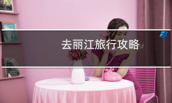 去丽江旅行攻略