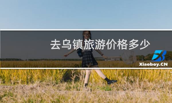 去乌镇旅游价格多少