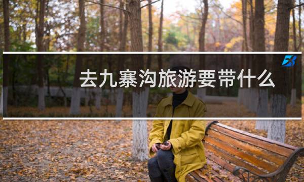 去九寨沟旅游要带什么