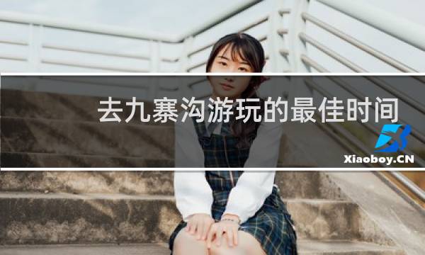 去九寨溝游玩的最佳時間
