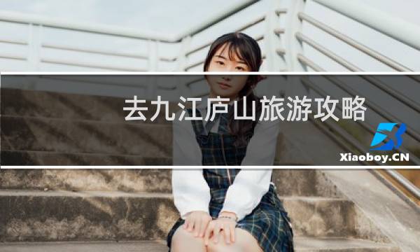 去九江庐山旅游攻略
