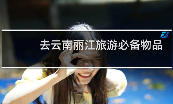 去云南丽江旅游必备物品