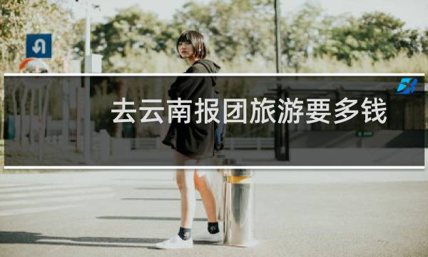 去云南报团旅游要多钱