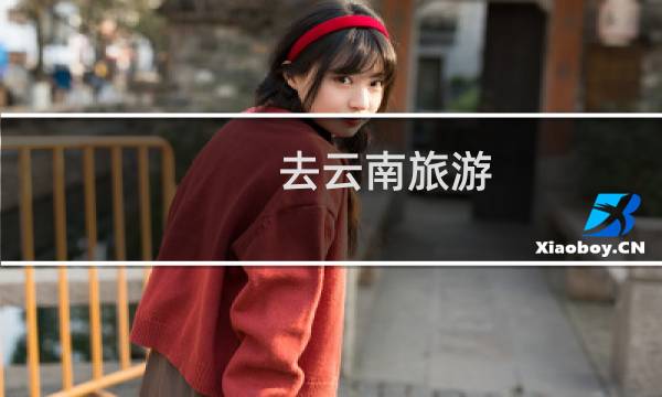 去云南旅游 攻略