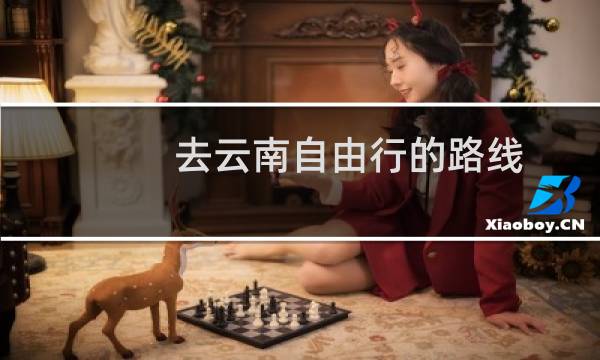 去云南自由行的路線