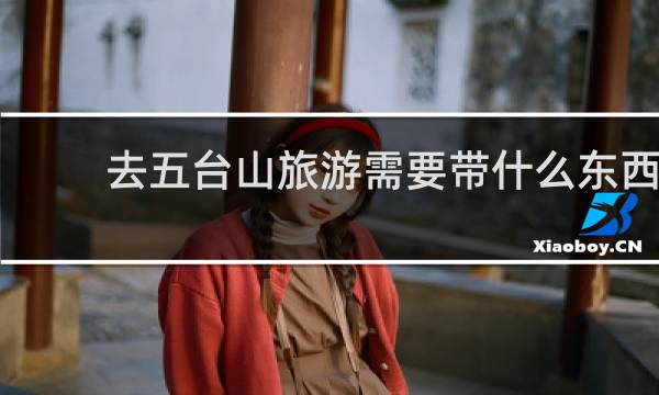 去五台山旅游需要带什么东西