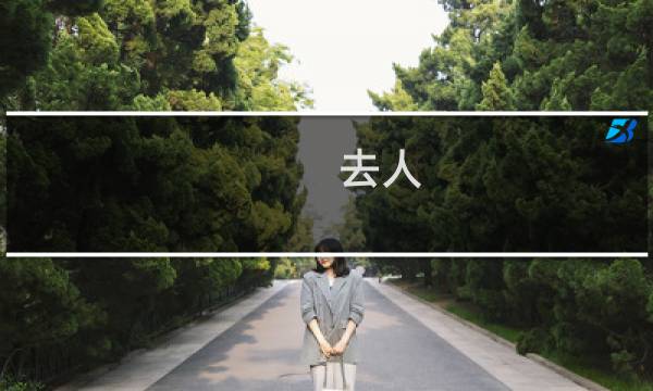 去人  攻略