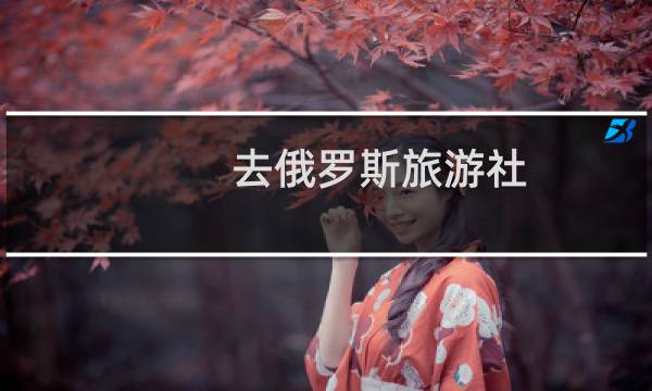去俄罗斯旅游社