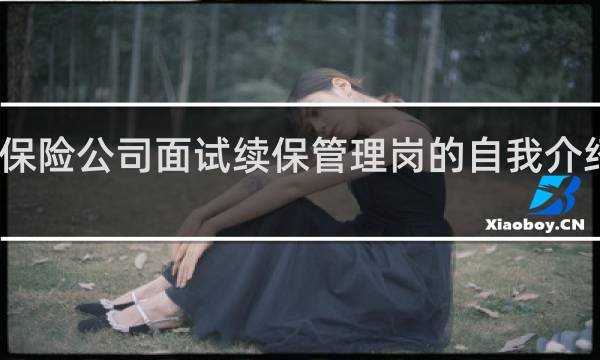 去保险公司面试续保管理岗的自我介绍怎么说