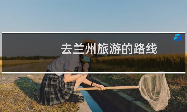 去蘭州旅游的路線