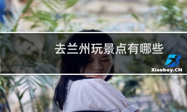 去兰州玩景点有哪些